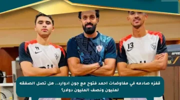 قفزة صادمة في مفاوضات أحمد فتوح مع جون إدوارد.. هل تصل الصفقة لمليون ونصف المليون دولار؟